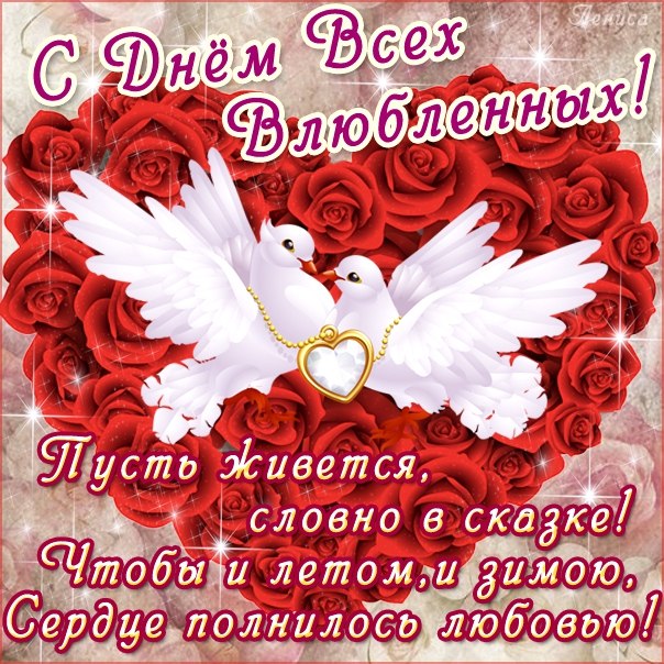 Поздравление подруги в день влюбленных